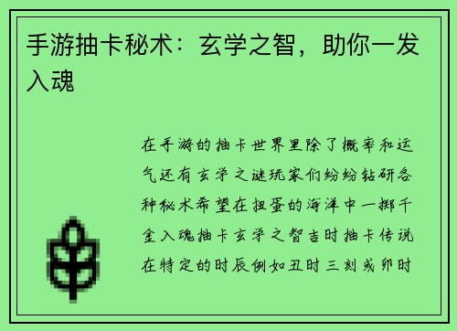 手游抽卡秘术：玄学之智，助你一发入魂