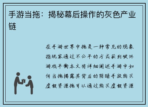 手游当拖：揭秘幕后操作的灰色产业链