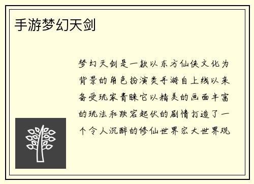 手游梦幻天剑