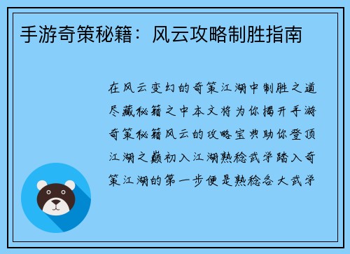 手游奇策秘籍：风云攻略制胜指南