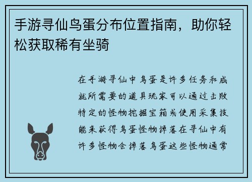 手游寻仙鸟蛋分布位置指南，助你轻松获取稀有坐骑