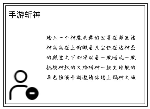 手游斩神