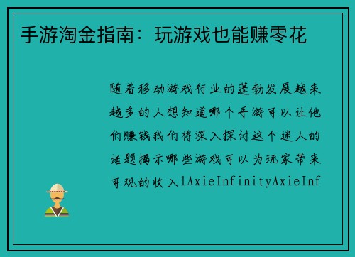 手游淘金指南：玩游戏也能赚零花
