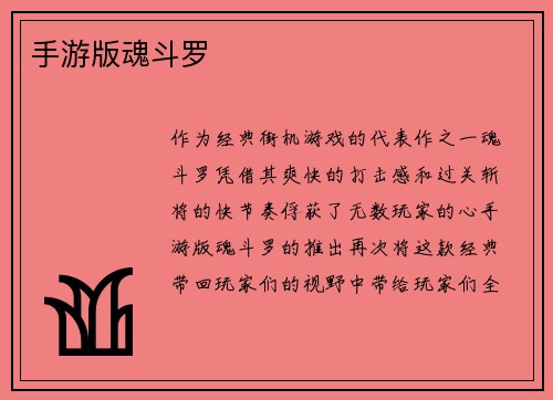 手游版魂斗罗