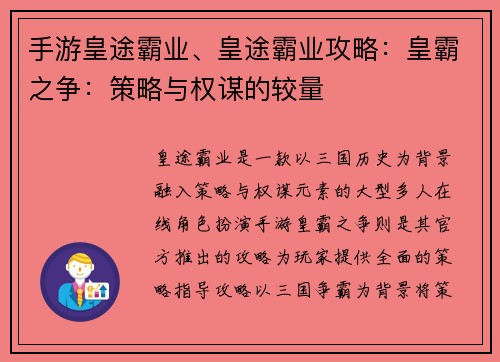 手游皇途霸业、皇途霸业攻略：皇霸之争：策略与权谋的较量