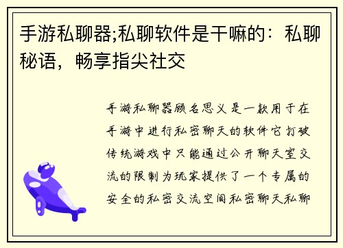 手游私聊器;私聊软件是干嘛的：私聊秘语，畅享指尖社交