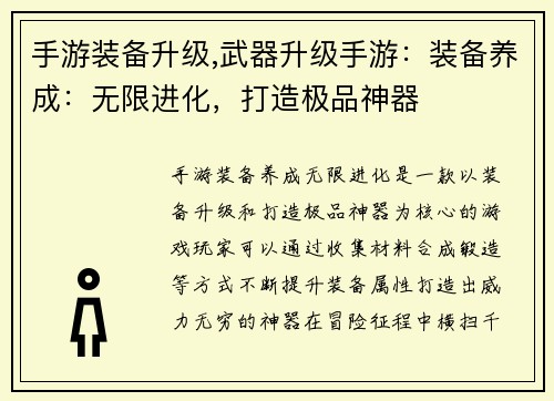 手游装备升级,武器升级手游：装备养成：无限进化，打造极品神器
