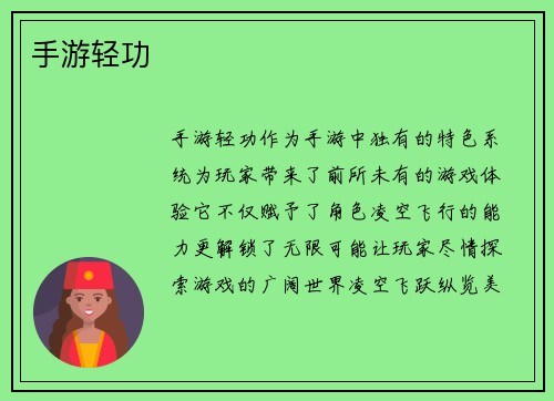 手游轻功