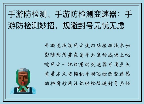 手游防检测、手游防检测变速器：手游防检测妙招，规避封号无忧无虑