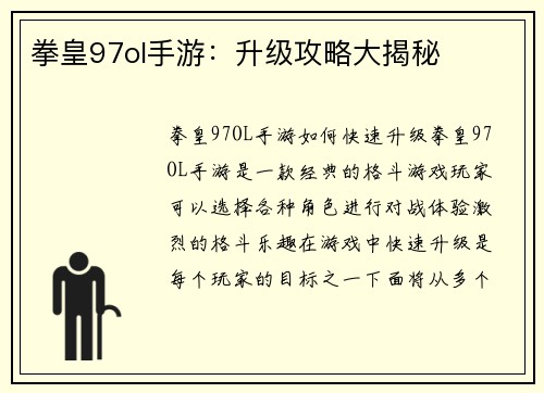 拳皇97ol手游：升级攻略大揭秘