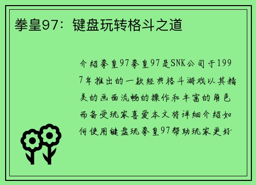 拳皇97：键盘玩转格斗之道