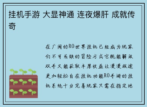 挂机手游 大显神通 连夜爆肝 成就传奇