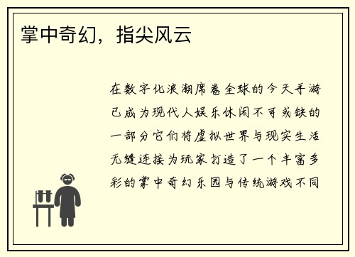掌中奇幻，指尖风云