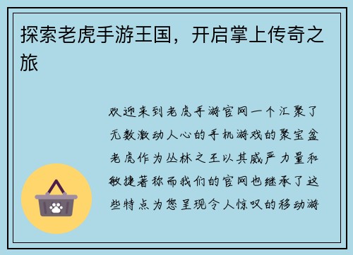 探索老虎手游王国，开启掌上传奇之旅