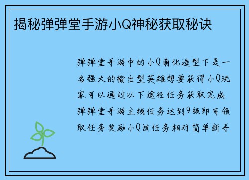 揭秘弹弹堂手游小Q神秘获取秘诀