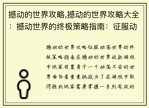 撼动的世界攻略,撼动的世界攻略大全：撼动世界的终极策略指南：征服动荡中的世界