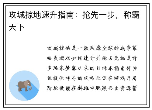 攻城掠地速升指南：抢先一步，称霸天下