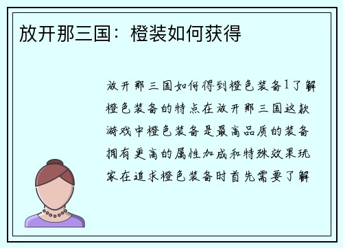 放开那三国：橙装如何获得
