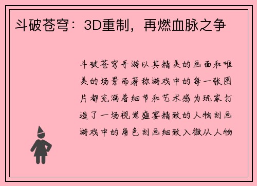 斗破苍穹：3D重制，再燃血脉之争