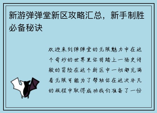 新游弹弹堂新区攻略汇总，新手制胜必备秘诀