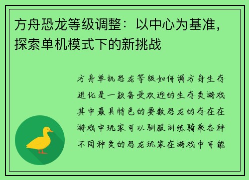 方舟恐龙等级调整：以中心为基准，探索单机模式下的新挑战