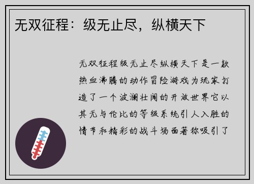 无双征程：级无止尽，纵横天下