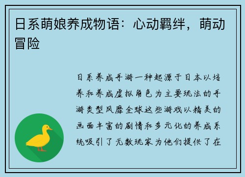日系萌娘养成物语：心动羁绊，萌动冒险
