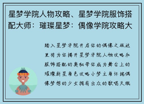 星梦学院人物攻略、星梦学院服饰搭配大师：璀璨星梦：偶像学院攻略大全