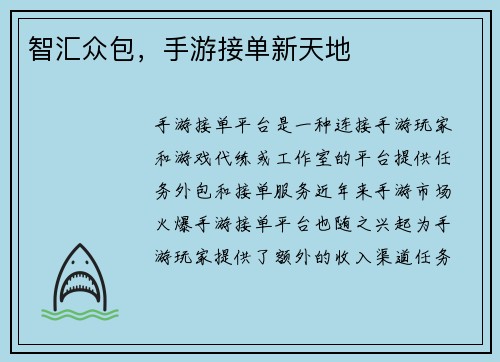 智汇众包，手游接单新天地