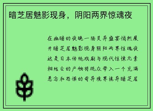 暗芝居魅影现身，阴阳两界惊魂夜