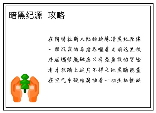 暗黑纪源  攻略