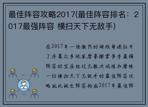 最佳阵容攻略2017(最佳阵容排名：2017最强阵容 横扫天下无敌手)