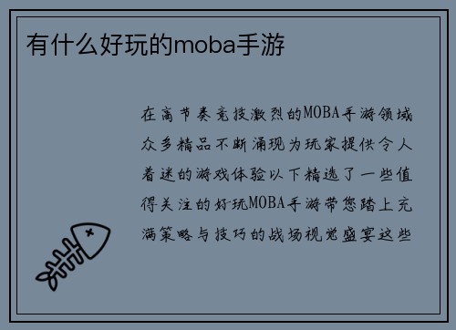 有什么好玩的moba手游
