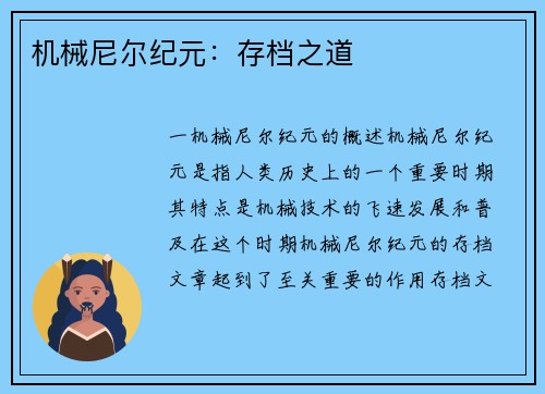 机械尼尔纪元：存档之道
