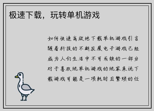 极速下载，玩转单机游戏