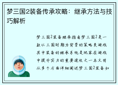梦三国2装备传承攻略：继承方法与技巧解析
