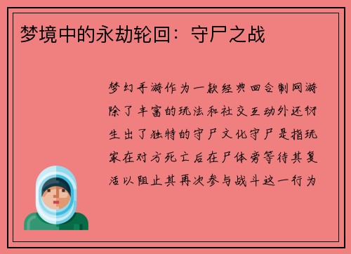 梦境中的永劫轮回：守尸之战