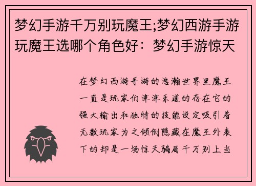 梦幻手游千万别玩魔王;梦幻西游手游玩魔王选哪个角色好：梦幻手游惊天骗局：千万别惹魔王