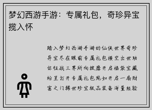 梦幻西游手游：专属礼包，奇珍异宝揽入怀