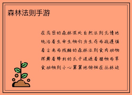 森林法则手游