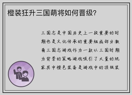 橙装狂升三国萌将如何晋级？