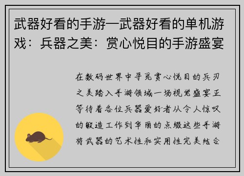 武器好看的手游—武器好看的单机游戏：兵器之美：赏心悦目的手游盛宴