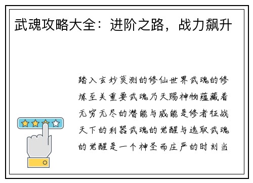武魂攻略大全：进阶之路，战力飙升