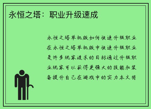 永恒之塔：职业升级速成