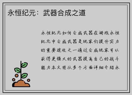 永恒纪元：武器合成之道