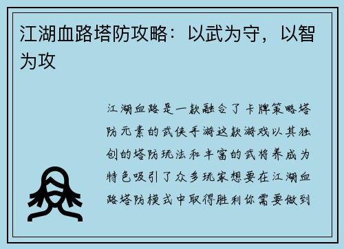 江湖血路塔防攻略：以武为守，以智为攻