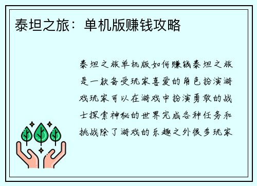 泰坦之旅：单机版赚钱攻略