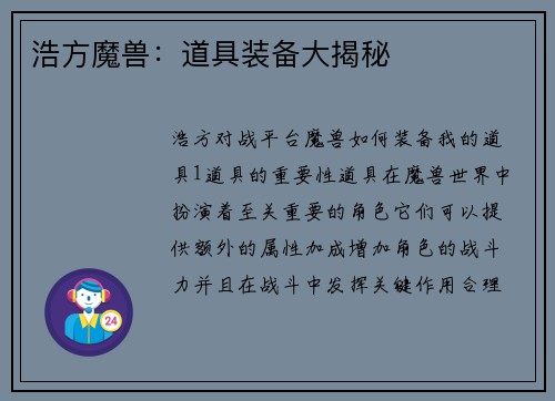 浩方魔兽：道具装备大揭秘