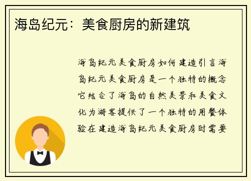 海岛纪元：美食厨房的新建筑