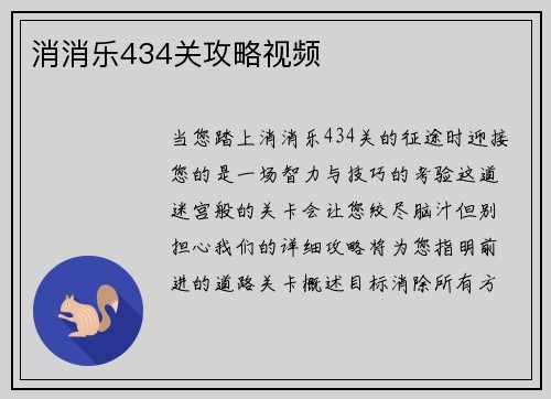 消消乐434关攻略视频